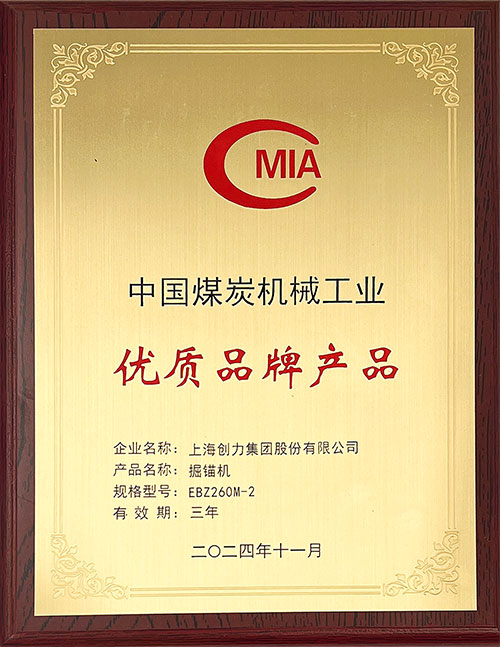 中國(guó)煤炭機(jī)械工業(yè)優(yōu)質(zhì)品牌產(chǎn)品-掘錨機(jī)EBZ260M-2.jpg 中國(guó)煤炭機(jī)械工業(yè)優(yōu)質(zhì)品牌產(chǎn)品-掘錨機(jī)EBZ260M-2.jpg