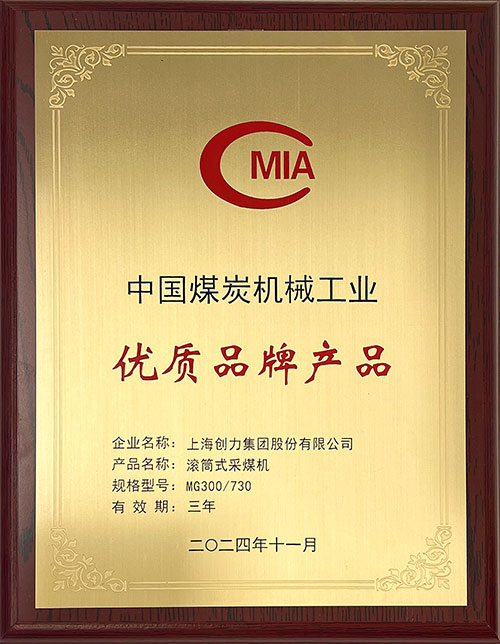 中國(guó)煤炭機(jī)械工業(yè)優(yōu)質(zhì)品牌產(chǎn)品-滾筒式采煤機(jī)MG300-730.jpg 中國(guó)煤炭機(jī)械工業(yè)優(yōu)質(zhì)品牌產(chǎn)品-滾筒式采煤機(jī)MG300-730.jpg